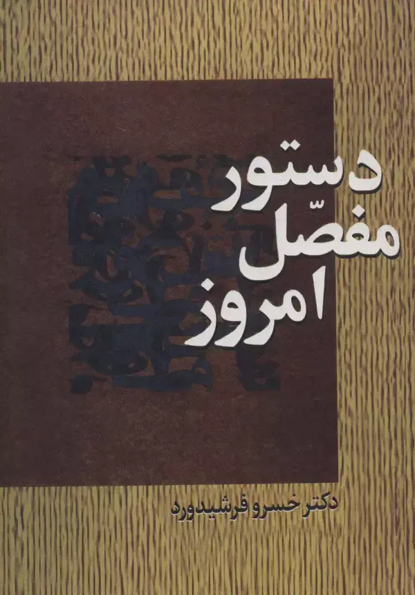 جلد کتاب دستور مفصل امروز