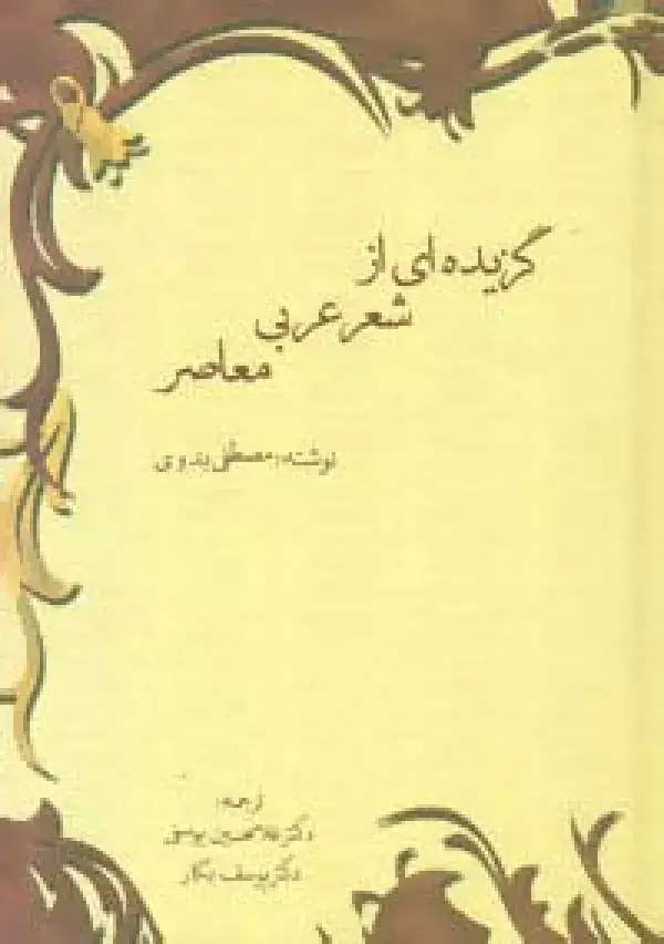 جلد کتاب گزیده ای از شعر عربی معاصر