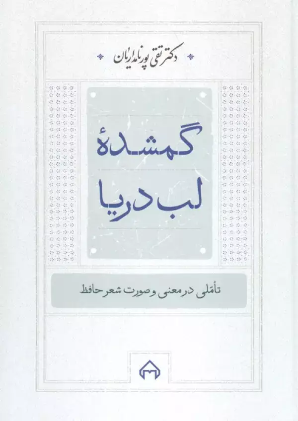 جلد کتاب گمشده لب دریا:تاملی در معنی و صورت شعر حافظ