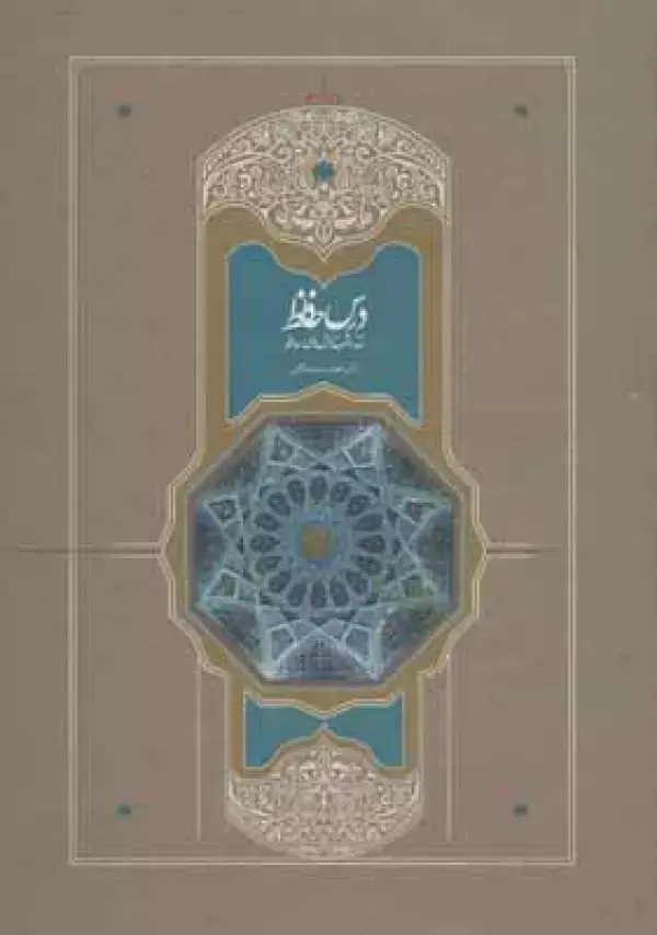 جلد کتاب درس حافظ (نقد و شرح غزل های حافظ)،(2جلدی)