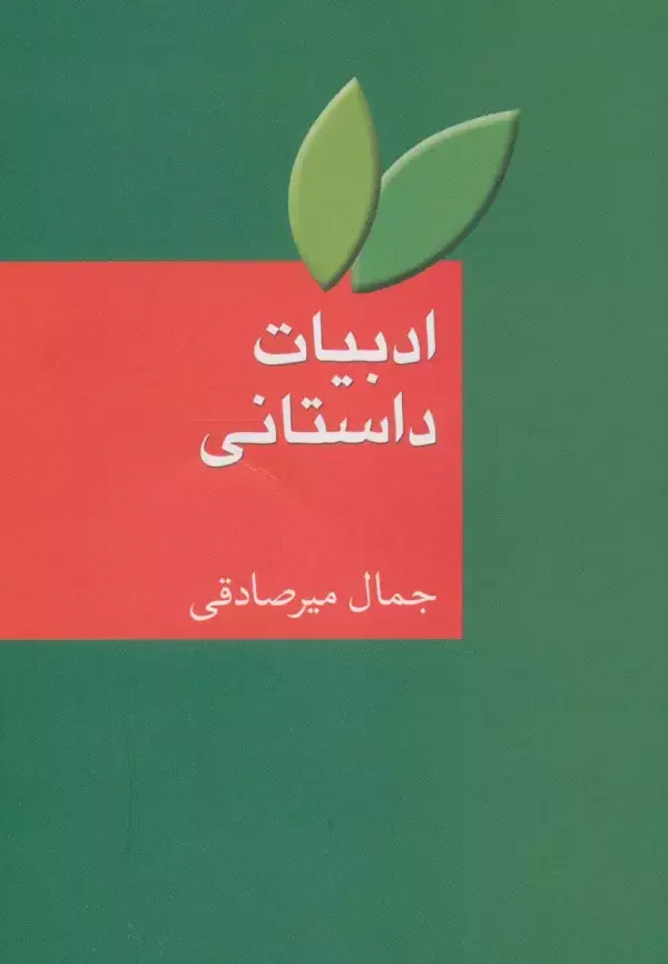 جلد کتاب ادبیات داستانی