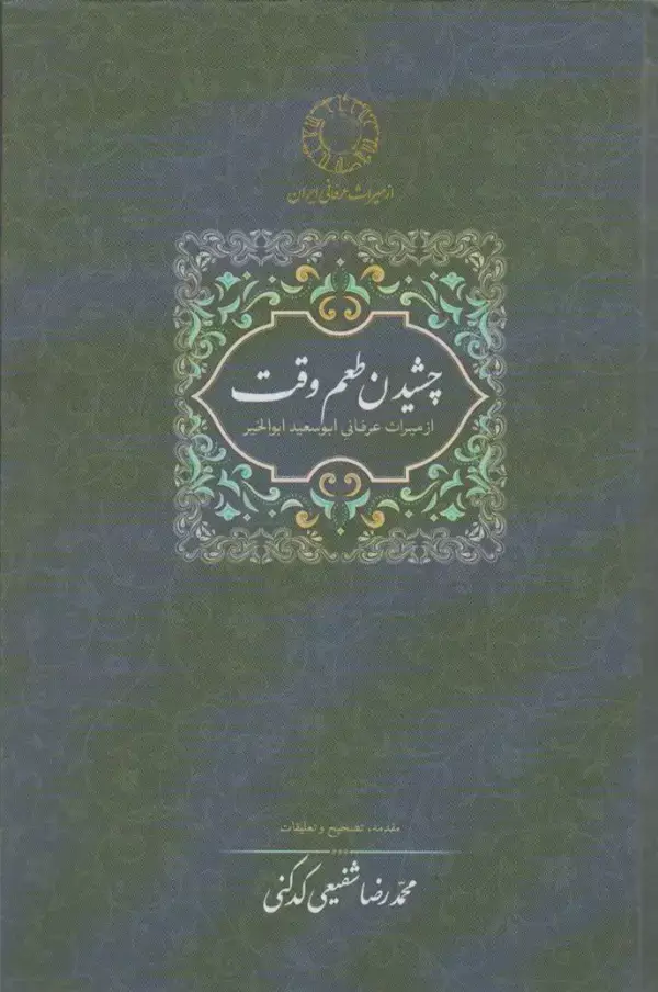 جلد کتاب چشیدن طعم وقت (از میراث عرفانی ابوسعید ابوالخیر)