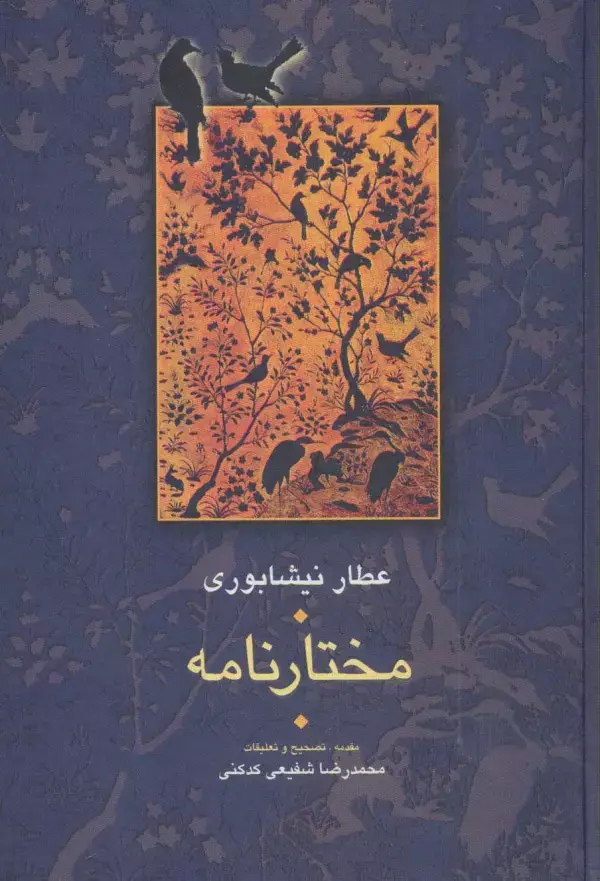 جلد کتاب مختارنامه (مجموعه آثار عطار 5،تصحیح:محمدرضا شفیعی کدکنی)