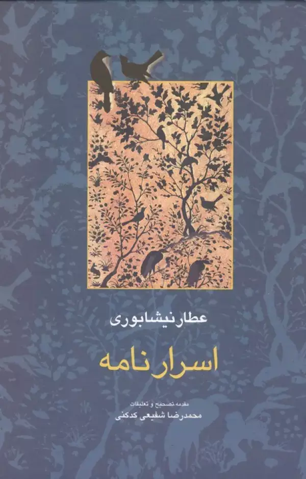 جلد کتاب اسرار نامه (مجموعه آثار عطار 4،تصحیح:محمدرضا شفیعی کدکنی)