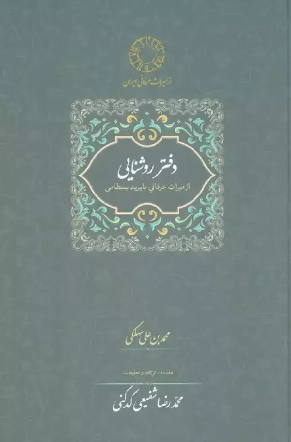 جلد کتاب دفتر روشنایی:از میراث عرفانی با یزید بسطامی (محمدرضا شفیعی کدکنی)