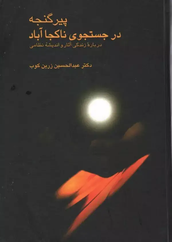 جلد کتاب پیر گنجه در جستجوی ناکجا آباد