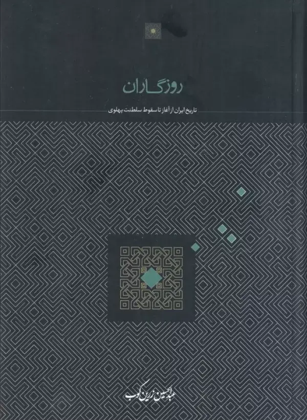 جلد کتاب روزگاران (تاریخ ایران از آغاز تا سقوط سلطنت پهلوی)