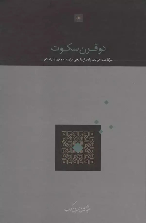 جلد کتاب دو قرن سکوت (سرگذشت حوادث و اوضاع تاریخی ایران در دو قرن اول اسلام)