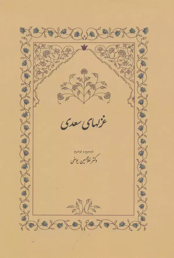 جلد کتاب غزلهای سعدی