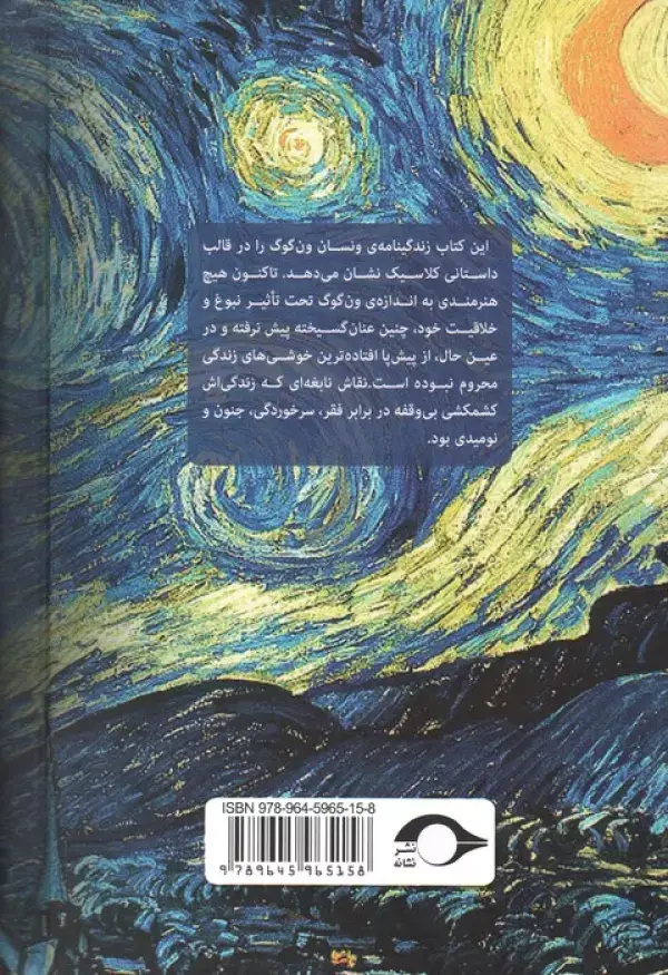 جلد کتاب شور زندگی (داستان پرماجرای زندگی ون گوگ)