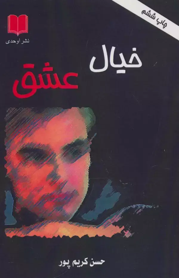 جلد کتاب خیال عشق