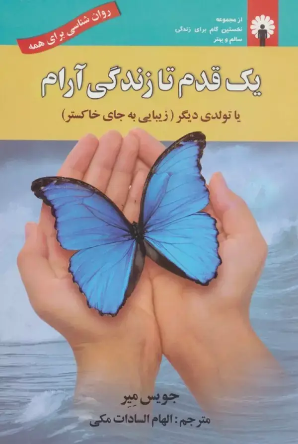 جلد کتاب یک قدم تا زندگی آرام یا تولدی دیگر (زیبایی به جای خاکستر)،(روان شناسی برای همه)