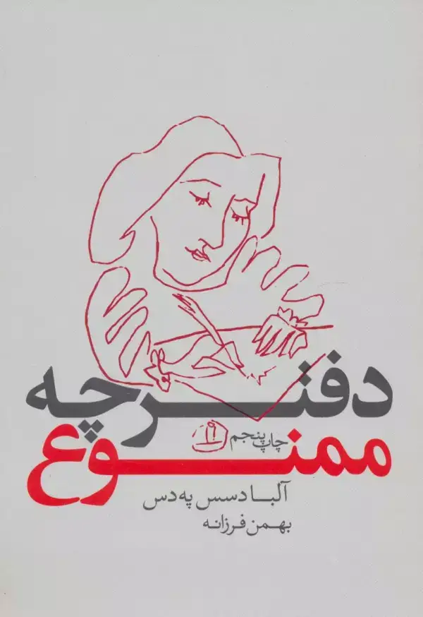 جلد کتاب دفترچه ممنوع