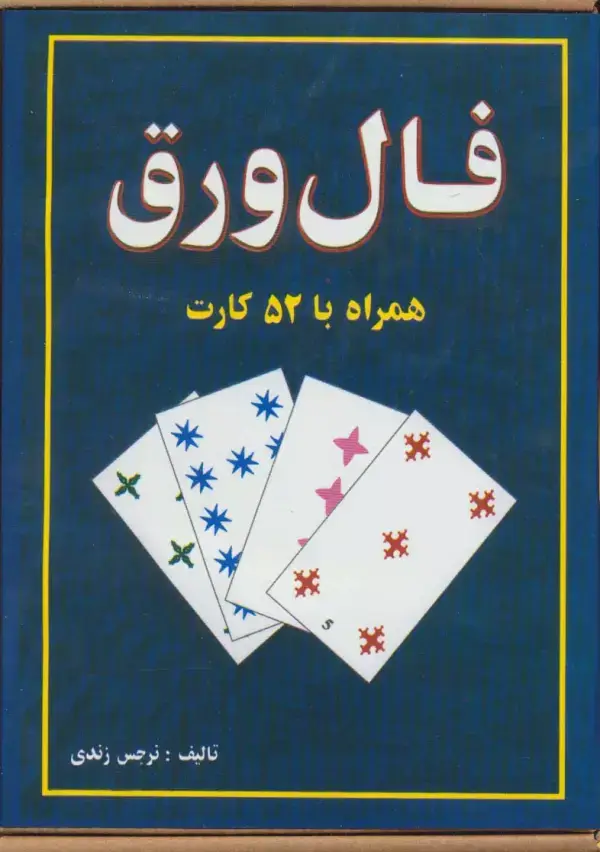 جلد کتاب فال ورق،همراه با 52 کارت و دفترچه راهنما (باجعبه)