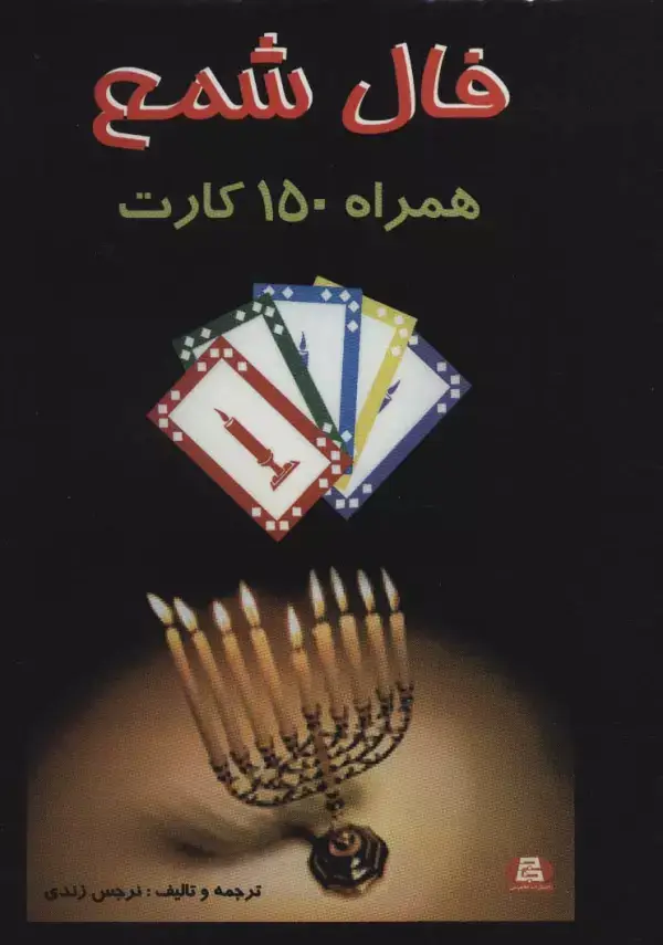 جلد کتاب فال شمع (همراه 150 کارت)،(باجعبه)