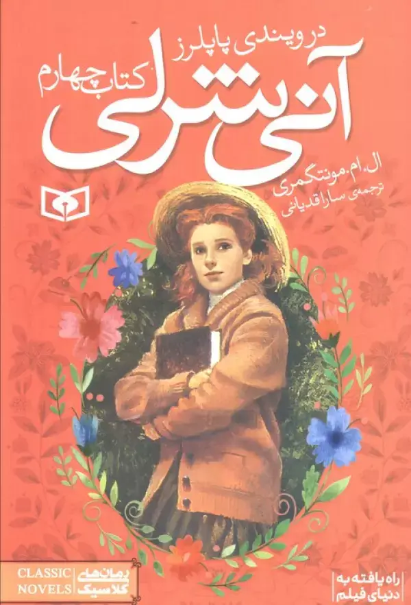 جلد کتاب آنی شرلی (کتاب چهارم:در ویندی پاپلرز)