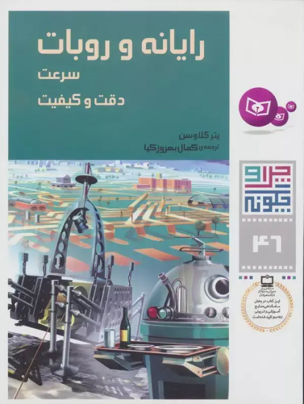 جلد کتاب چرا و چگونه46 (رایانه و روبات:سرعت،دقت و کیفیت)