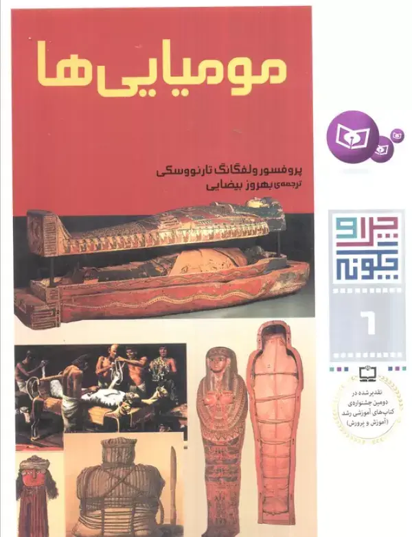 جلد کتاب چرا و چگونه 6 (مومیایی ها)