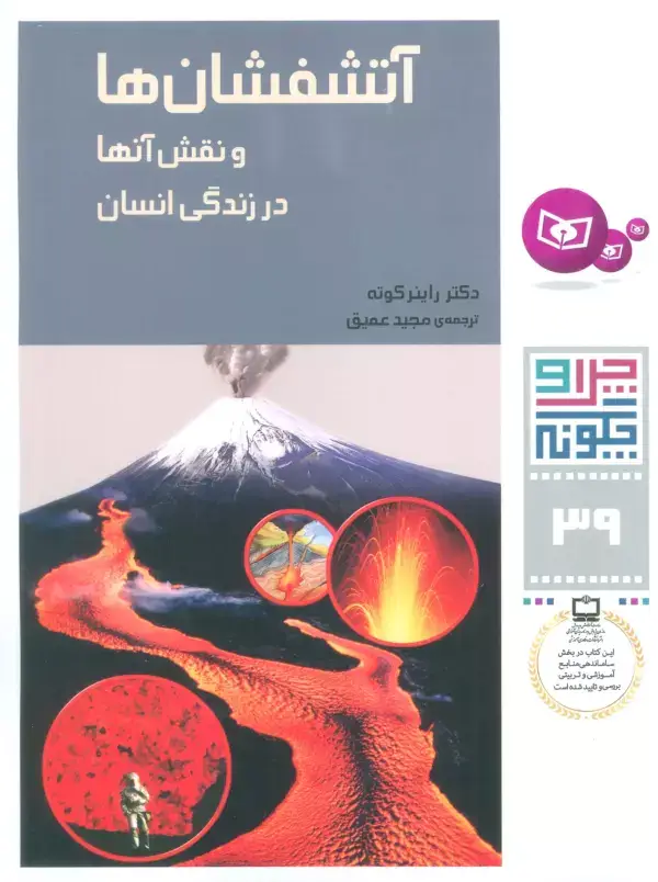 جلد کتاب چرا و چگونه39 (آتشفشان ها و نقش آنها در زندگی انسان)