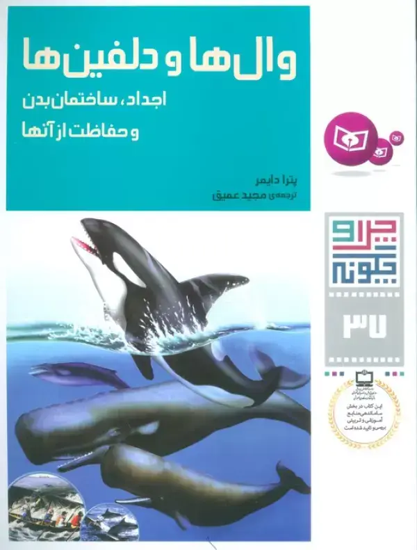 جلد کتاب چرا و چگونه37 (وال ها و دلفین ها:اجداد،ساختمان بدن و حفاظت از آنها)