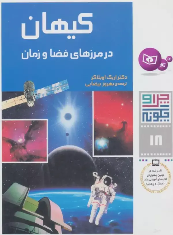 جلد کتاب چرا و چگونه18 (کیهان:در مرزهای فضا و زمان)