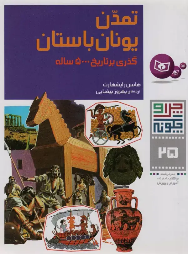 جلد کتاب چرا و چگونه25 (تمدن یونان باستان:گذری بر تاریخ 5000 ساله)