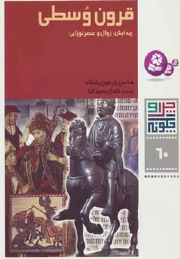 جلد کتاب چرا و چگونه60 (قرون وسطی:پیدایش،زوال و عصر نوزایی)