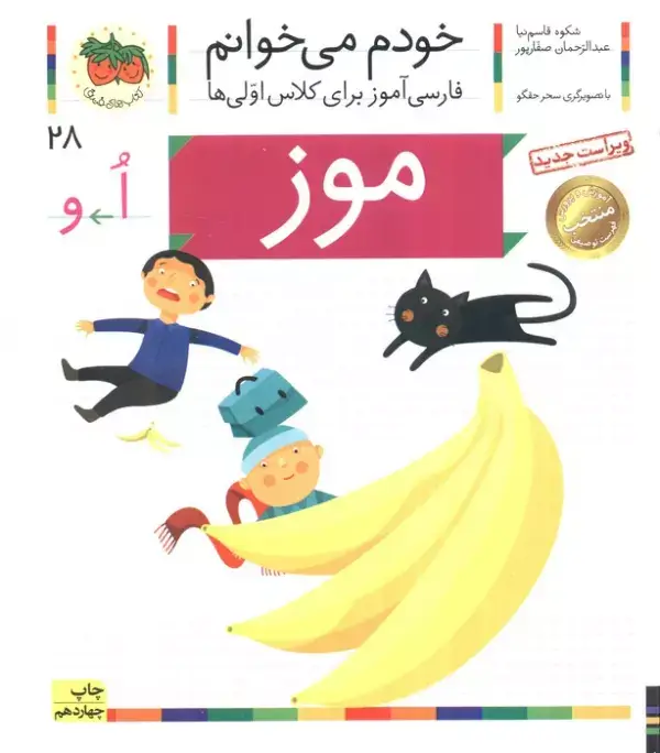 جلد کتاب خودم می خوانم28 (فارسی آموز برای کلاس اولی ها)،(موز)