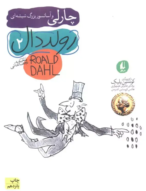جلد کتاب رولد دال 2:چارلی و آسانسور بزرگ شیشه ای (رمان نوجوان38)