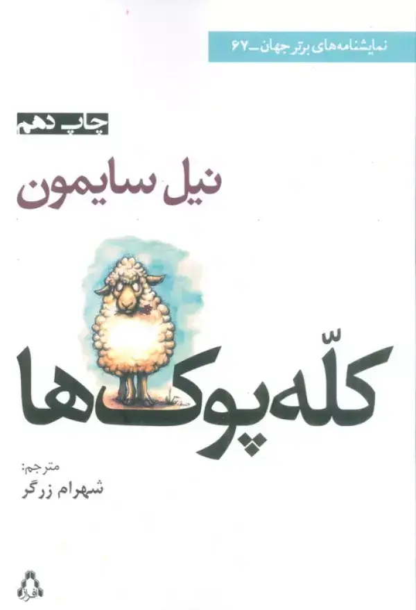 جلد کتاب کله پوک ها (نمایشنامه های برتر جهان67)
