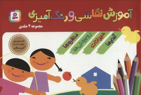 جلد کتاب مجموعه آموزش نقاشی و رنگ آمیزی