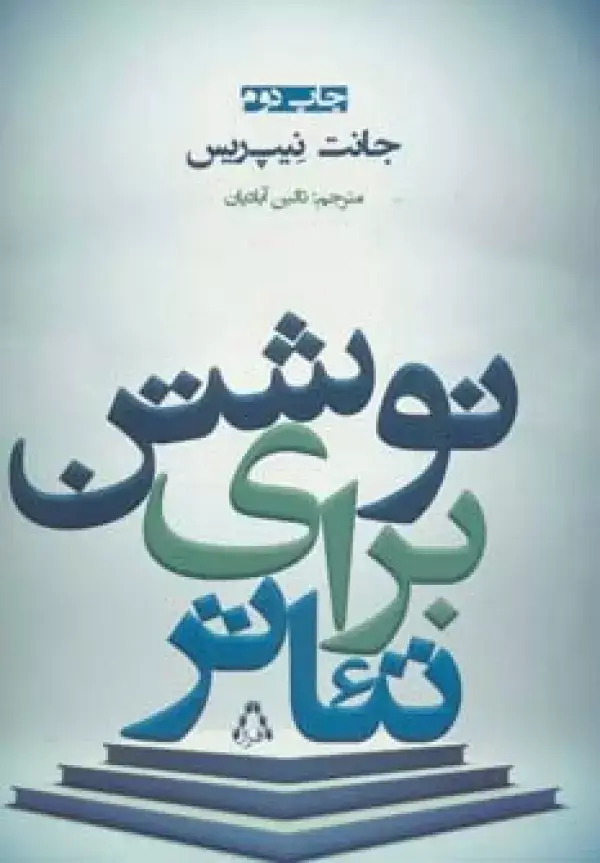جلد کتاب نوشتن برای تئاتر (سینما و تئاتر100)