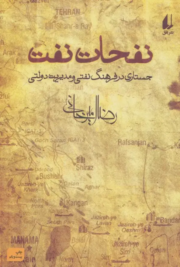 جلد کتاب نفحات نفت (جستاری در فرهنگ نفتی و مدیریت دولتی)