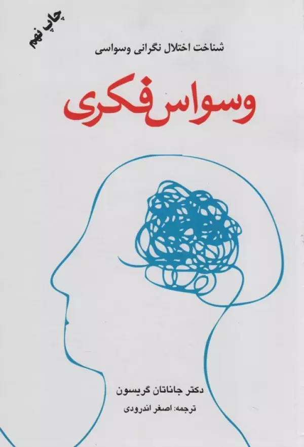 جلد کتاب وسواس فکری (شناخت اختلال نگرانی وسواسی)