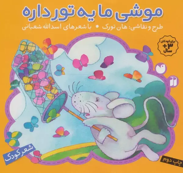 جلد کتاب موشی ما یه تور داره