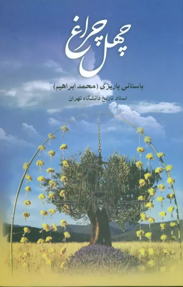 جلد کتاب چهل چراغ