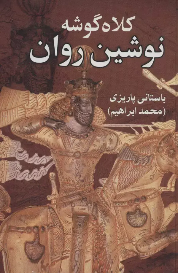 جلد کتاب کلاه گوشه نوشین روان