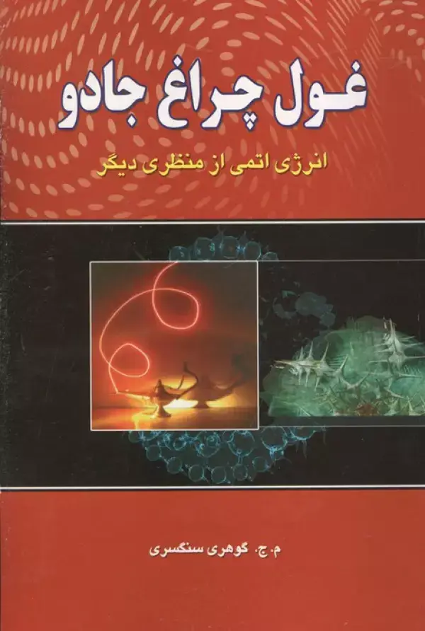 جلد کتاب غول چراغ جادو (انرژی اتمی از منظری دیگر)