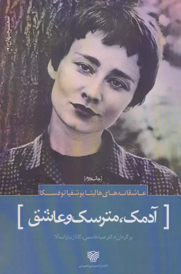 جلد کتاب شعر جهان20 (عاشقانه های هالینا پوشفیا توفسکا (آدمک،مترسک و عاشق))