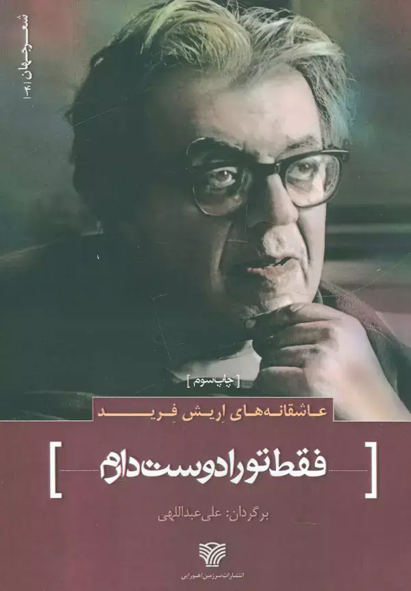 جلد کتاب عاشقانه های اریش فرید:فقط تو را دوست دارم (شعر جهان 4)