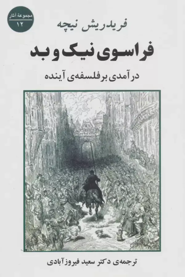 جلد کتاب فراسوی نیک و بد (درآمدی بر فلسفه ی آینده)