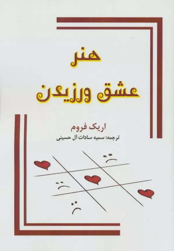 جلد کتاب هنر عشق ورزیدن