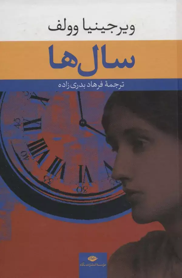 جلد کتاب سال ها