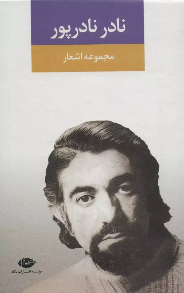 جلد کتاب مجموعه اشعار نادر نادرپور