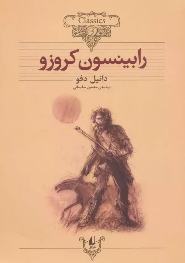 جلد کتاب رابینسون کروزو (کلکسیون کلاسیک 5)