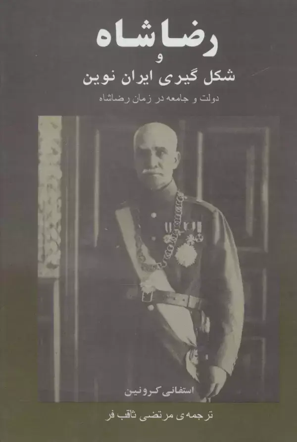 جلد کتاب رضا شاه و شکل گیری ایران نوین