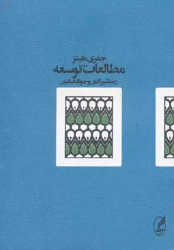 جلد کتاب مطالعات توسعه