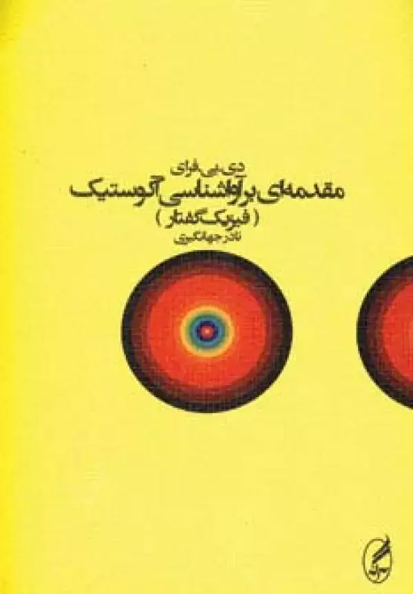 جلد کتاب مقدمه ای بر آواشناسی آکوستیک (فیزیک گفتار)
