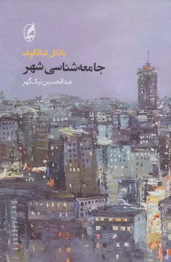 جلد کتاب جامعه شناسی شهر