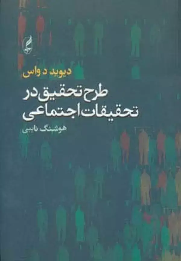 جلد کتاب طرح تحقیق در تحقیقات اجتماعی
